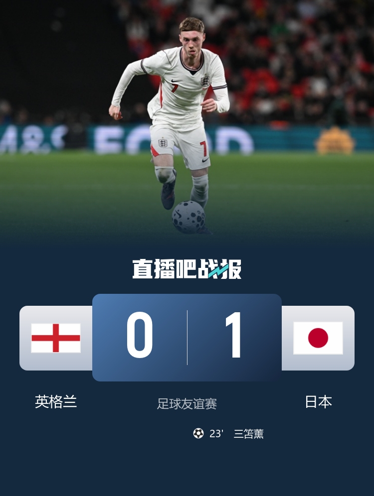 lol积分榜-亚洲之光!温布利1-0客胜,让日本成为首支击败英格兰的亚洲球队